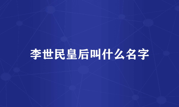 李世民皇后叫什么名字