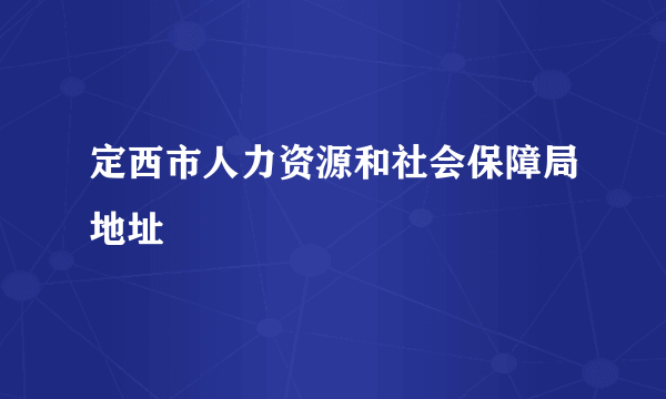 定西市人力资源和社会保障局地址
