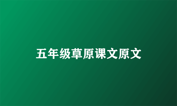五年级草原课文原文