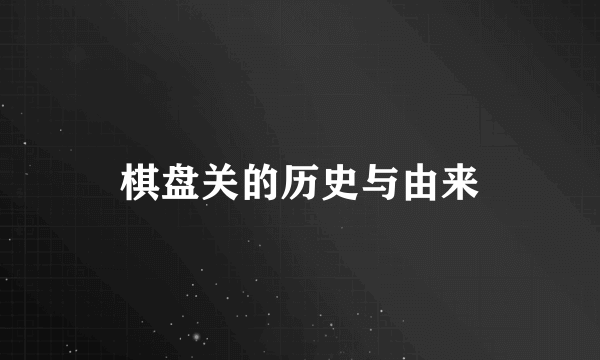 棋盘关的历史与由来