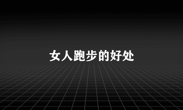 女人跑步的好处