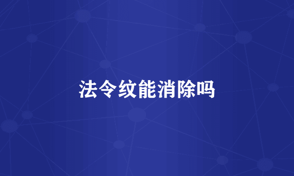 法令纹能消除吗