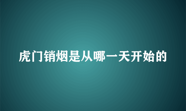 虎门销烟是从哪一天开始的