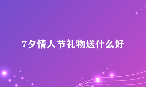 7夕情人节礼物送什么好