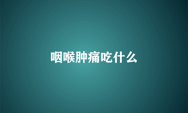 咽喉肿痛吃什么