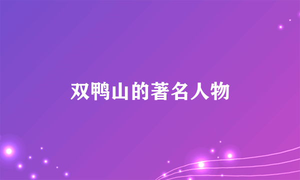 双鸭山的著名人物