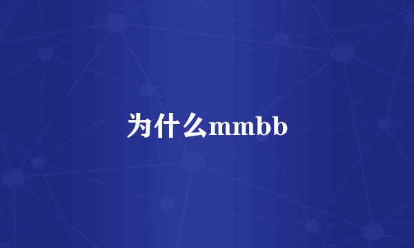 为什么mmbb