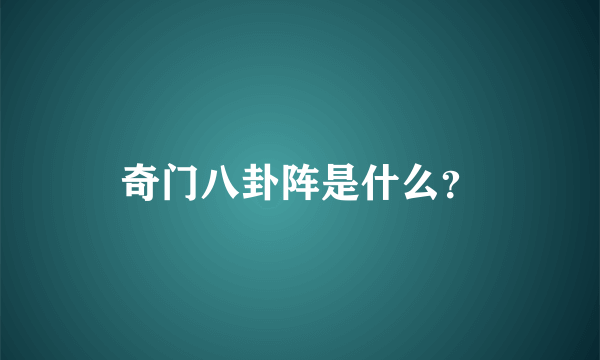 奇门八卦阵是什么？