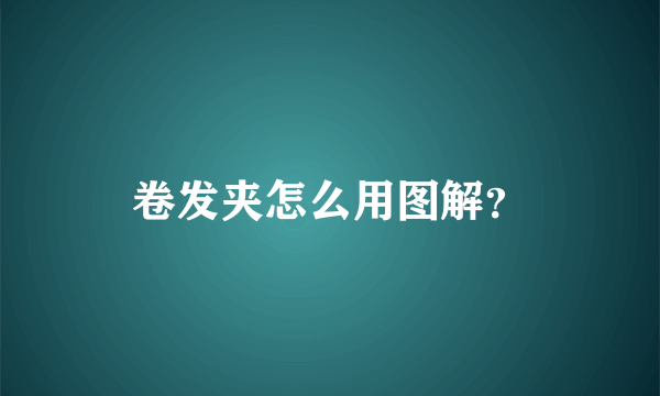 卷发夹怎么用图解？