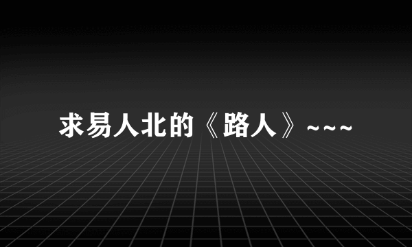 求易人北的《路人》~~~