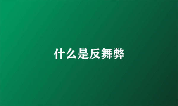 什么是反舞弊