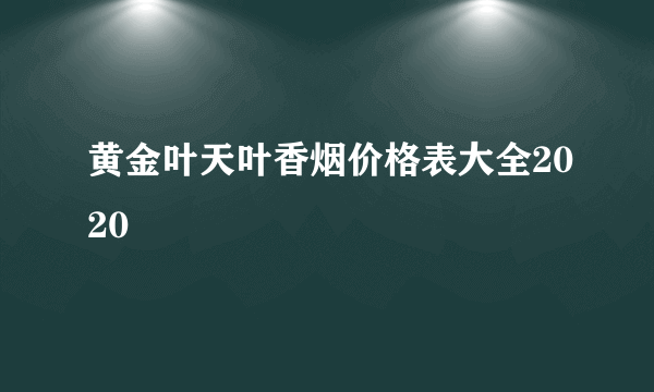 黄金叶天叶香烟价格表大全2020