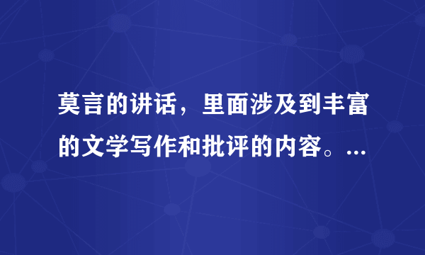 莫言的讲话，里面涉及到丰富的文学写作和批评的内容。举例说明？