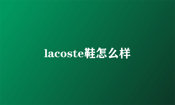 lacoste鞋怎么样