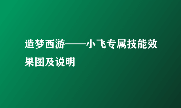 造梦西游——小飞专属技能效果图及说明