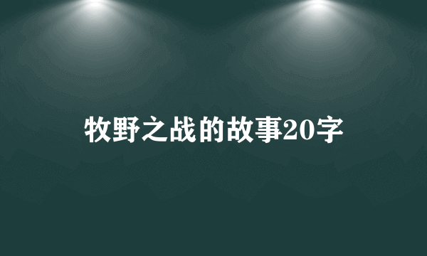 牧野之战的故事20字