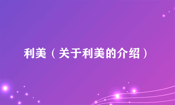 利美（关于利美的介绍）