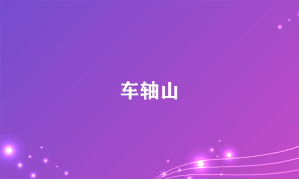 车轴山