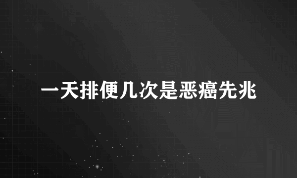 一天排便几次是恶癌先兆