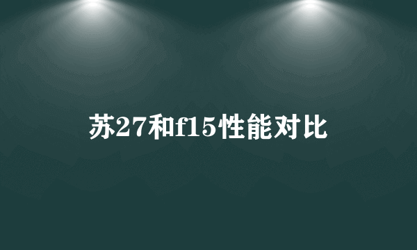 苏27和f15性能对比
