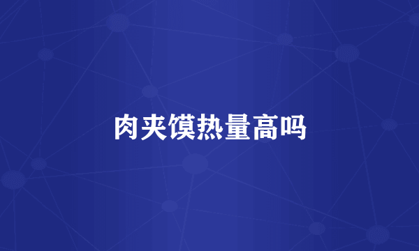 肉夹馍热量高吗