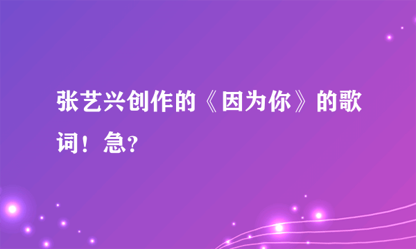 张艺兴创作的《因为你》的歌词！急？