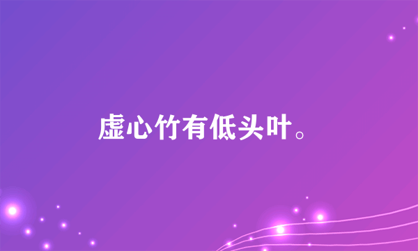 虚心竹有低头叶。