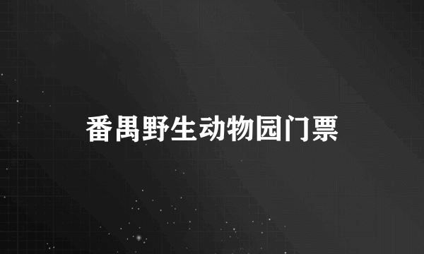 番禺野生动物园门票