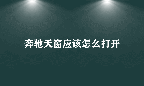 奔驰天窗应该怎么打开