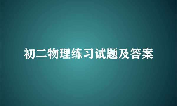 初二物理练习试题及答案