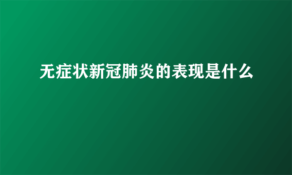无症状新冠肺炎的表现是什么