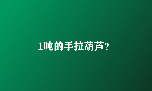 1吨的手拉葫芦？