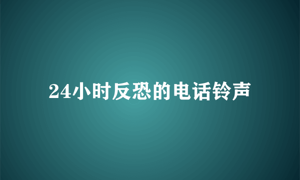 24小时反恐的电话铃声