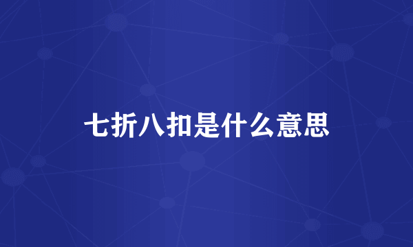 七折八扣是什么意思