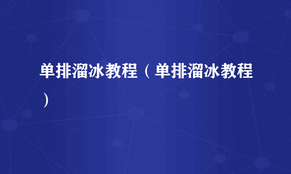 单排溜冰教程（单排溜冰教程）