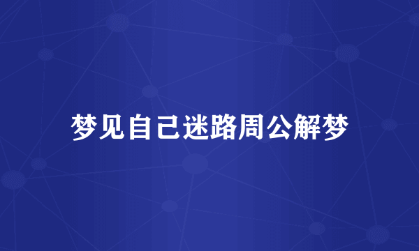 梦见自己迷路周公解梦