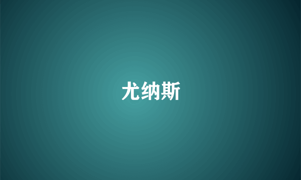 尤纳斯
