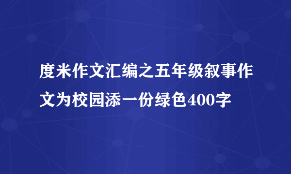 度米作文汇编之五年级叙事作文为校园添一份绿色400字
