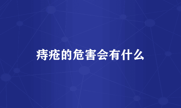 痔疮的危害会有什么