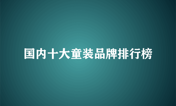 国内十大童装品牌排行榜