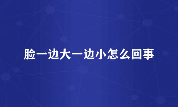 脸一边大一边小怎么回事