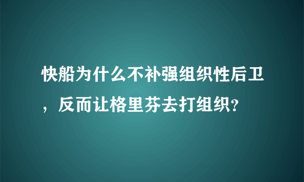 快船为什么不补强组织性后卫，反而让格里芬去打组织？