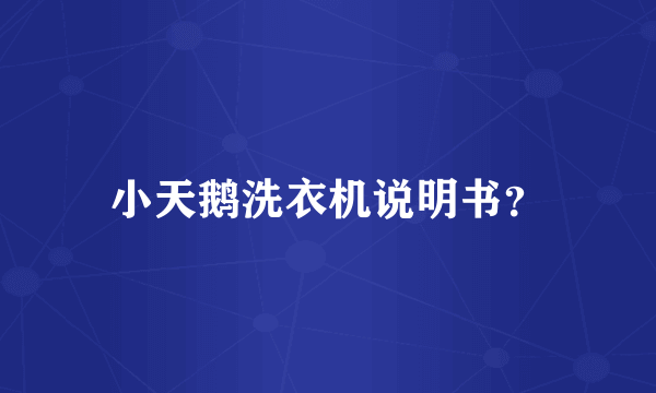 小天鹅洗衣机说明书？