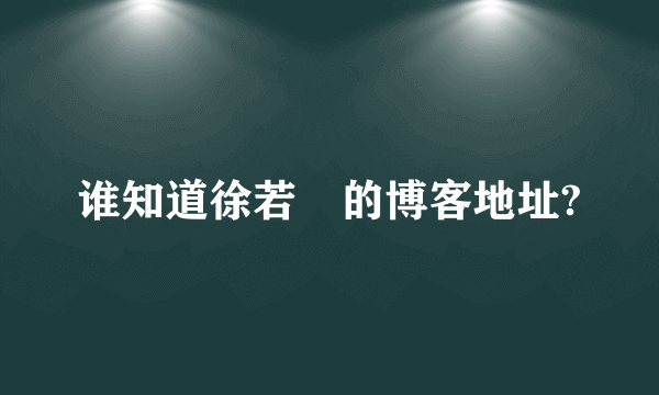 谁知道徐若瑄的博客地址?