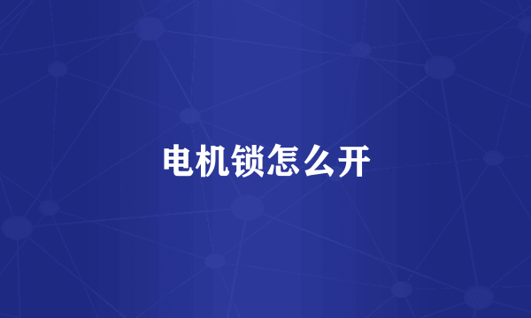 电机锁怎么开