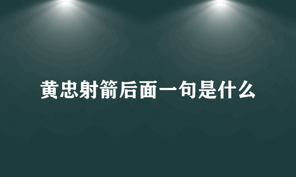 黄忠射箭后面一句是什么