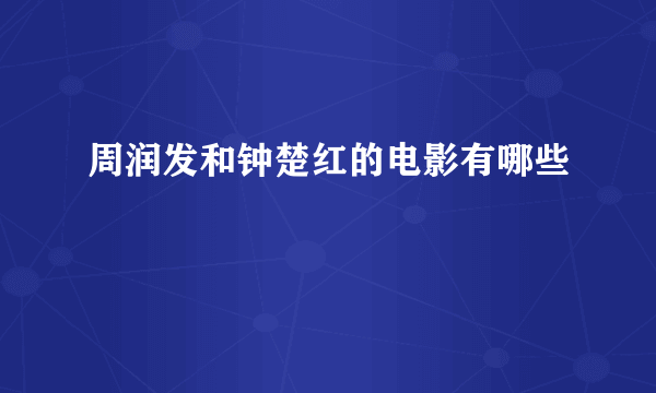 周润发和钟楚红的电影有哪些