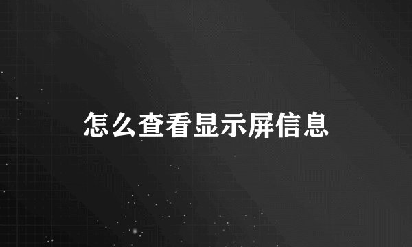 怎么查看显示屏信息