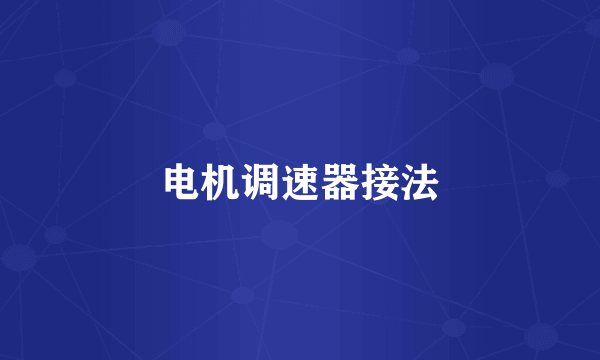 电机调速器接法