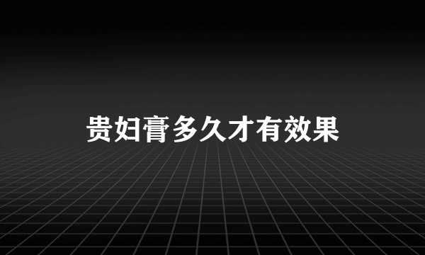 贵妇膏多久才有效果